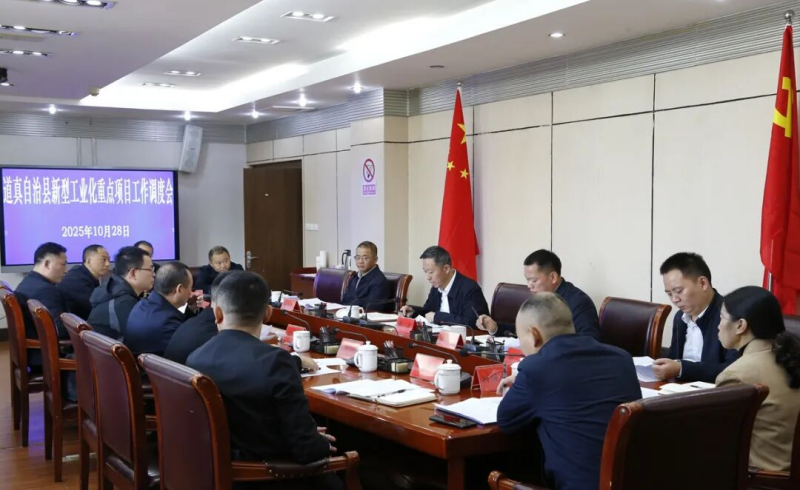  道真自治县新型工业化重点项目工作调度会召开 