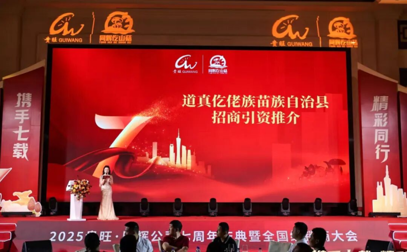  2025年贵旺·同辉公司七周年庆典暨全国经销商大会召开 