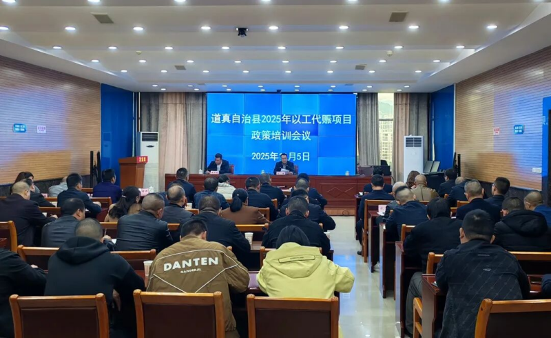 道真开展以工代赈项目政策业务专题培训