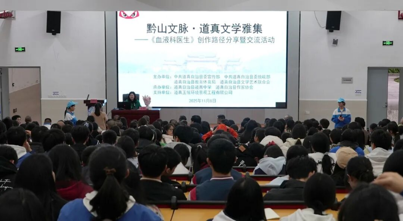  道真举办《血液科医生》创作分享暨交流活动 