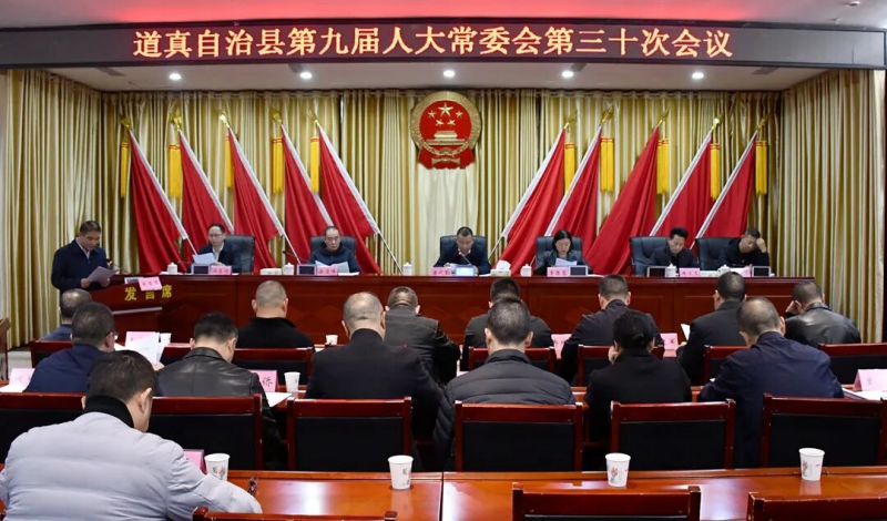  道真自治县第九届人大常委会第三十次会议召开 