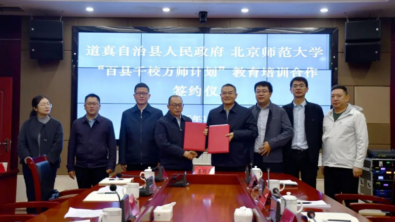  道真自治县人民政府与北京师范大学“百县千校万师计划”教育与培训合作签约仪式举行 
