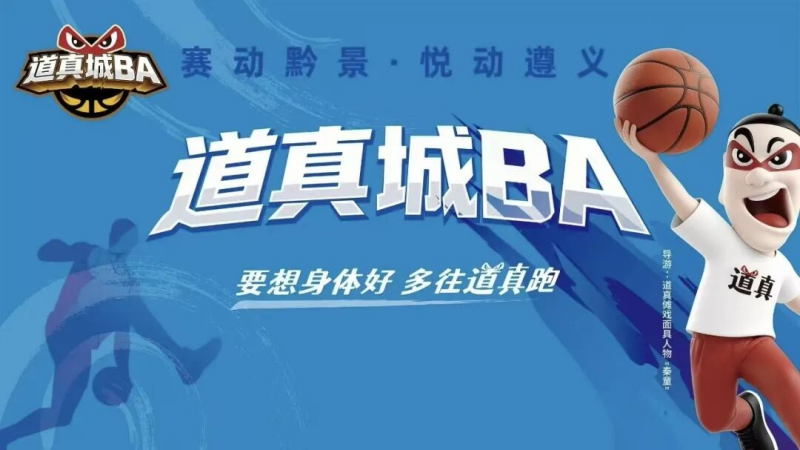  “道真城BA”青少年篮球争霸赛赛事预告 