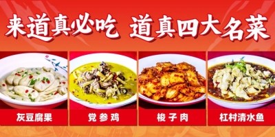  道真四大名菜 