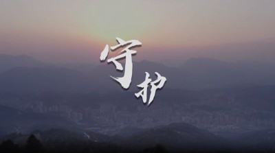   道真自治县人民检察院宣传片《守护》 