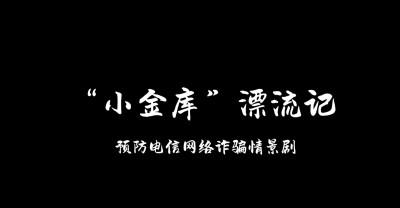 <strong>道真检察院原创作品：防范电信网络诈骗情景剧-《“小金库”漂流记》</strong>