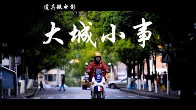 道真县举行微电影《大城小事》开机仪式