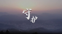   道真自治县人民检察院宣传片《守护》 