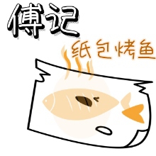傅记纸包鱼