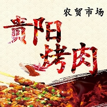 贵阳烤肉
