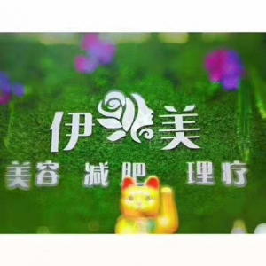 伊美美容养生会所